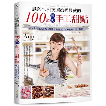 風靡全球,英國奶奶最愛的100道經典手工甜點:美女主廚英式甜點不外傳私密配方,1800張照片完全圖解