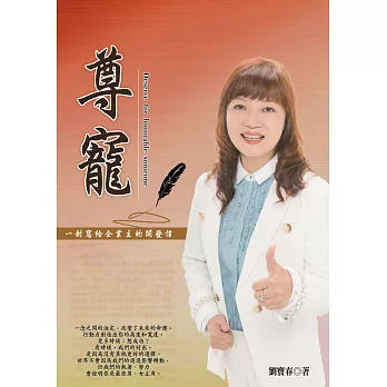 尊寵:一封寫給企業主的開辟信