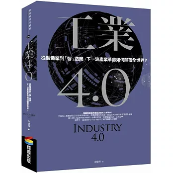 工業4.0:從製造業到「智」造業,下一波產業革命如何顛覆全世界?