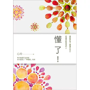 懂了!:療癒是為了讀懂你自己,奇蹟是給相信的人