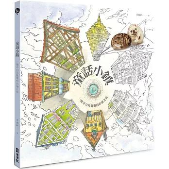 童話小鎮:一趟奇幻與歡樂的彩繪之旅