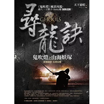 尋龍訣:鬼吹燈之山海妖塚