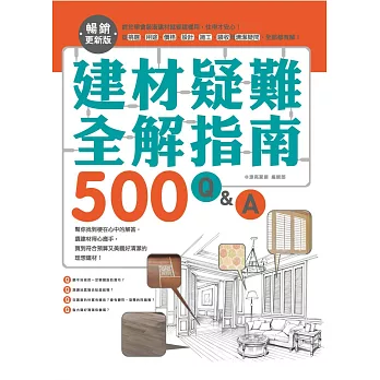 建材疑難全解指南500Q&A:終於學會裝潢建材就要這樣用,住得才安心!從挑選、用途、價格、設計、施工、驗收到清潔疑問,全部都有解 【暢銷更新版】