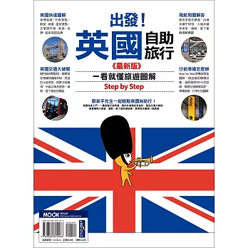 出發!英國自助旅行:一看就懂 旅遊圖解 Step by Step 最新版