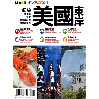 美國東岸:紐約‧波士頓‧費城‧華盛頓特區‧尼加拉瀑布