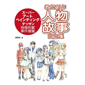 教您創作人物故事設定集:特搜刑案事件簿篇