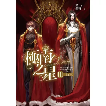 極南之星 第三部:為王(完結)