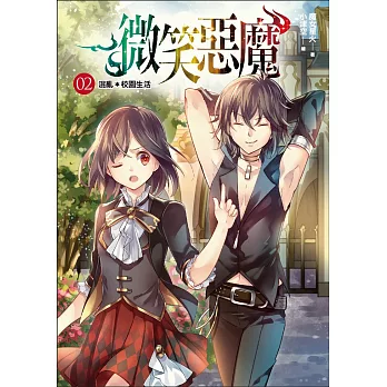 微笑惡魔02:混亂*校園生活
