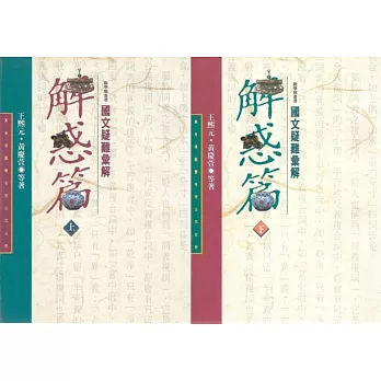 解惑篇(上、下)