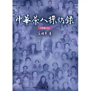 中華茶人採訪錄:大陸卷(四)