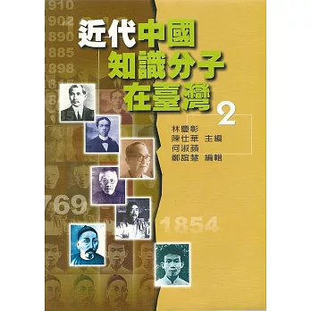 近代中國知識分子在臺灣2