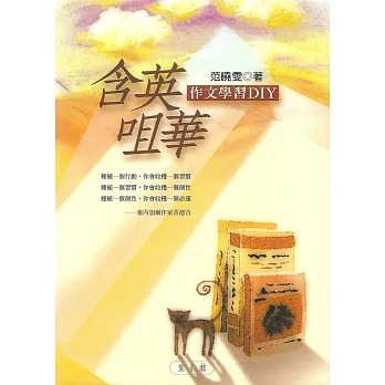 含英咀華:作文學習DIY