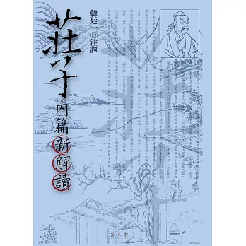 莊子內篇新解讀