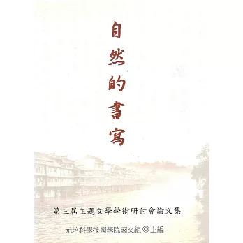 自然的書寫:第三屆主題文學學術研討會論文集