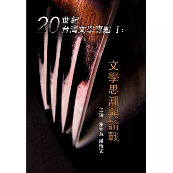 20世紀台灣文學專題I:文學思潮與論戰
