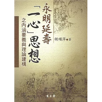 永明延壽「一心」思想之內涵要義與理論建構