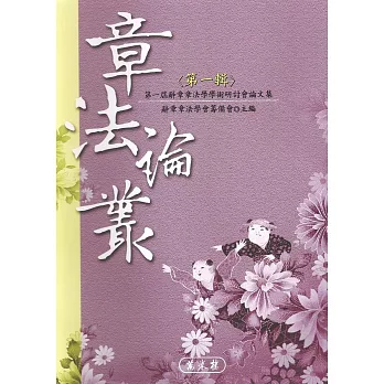 章法論叢(第一輯)