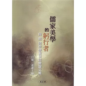 儒家美學的躬行者:向明詩作學術研討會論文集
