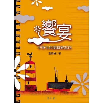 饗宴:中學生的閱讀與寫作
