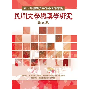 第六屆國際青年學者漢學會議論文集：民間文學與漢學研究