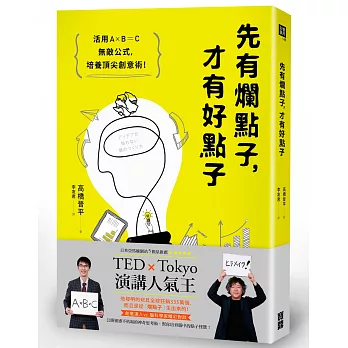 先有爛點子,才有好點子:活用A×B=C無敵公式,培養頂尖創意術!