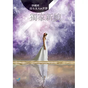 穿越到沒有女人的世界1:獨家新娘