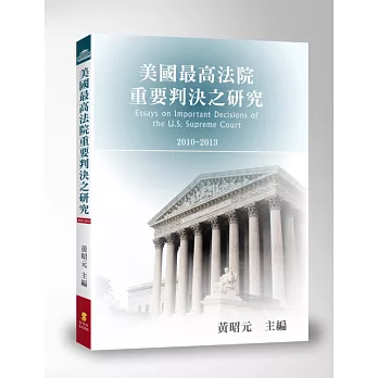 美國最高法院重要判決之研究:2010-2013