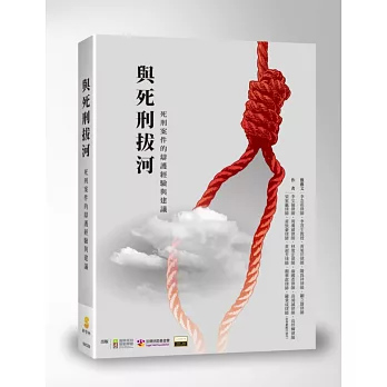 與死刑拔河:死刑案件的辯護經驗與建議