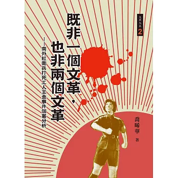 既非一個文革,也非兩個文革:南外紅衛兵打死工人王金事件個案分析