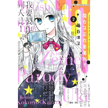 腐女子正在看著我! 2