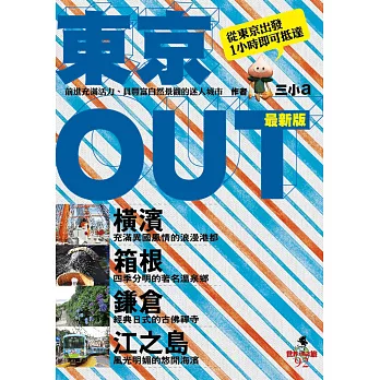 東京OUT:橫濱.箱根.鎌倉.江之島(最新版)