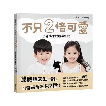 不只2倍可愛:小豬小羊的成長札記