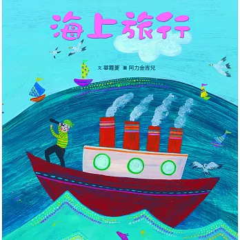 臺灣兒童文學叢書:海上旅行(附CD、DVD)