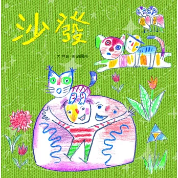 臺灣兒童文學叢書:沙發(附CD、DVD)