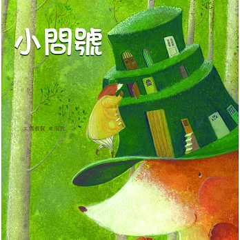 臺灣兒童文學叢書:小問號(附CD、DVD)