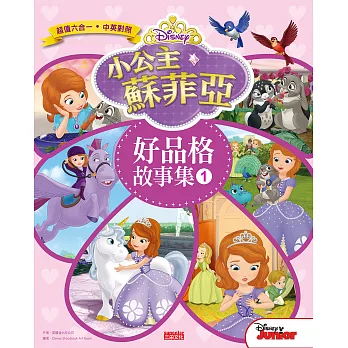 小公主蘇菲亞好品格故事集1(中英雙語對照)
