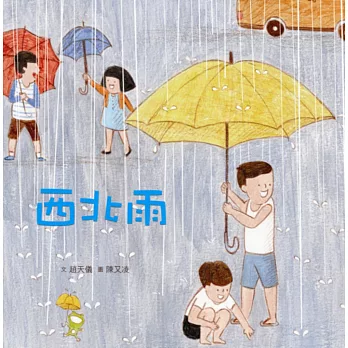 臺灣兒童文學叢書:西北雨(附CD、DVD)