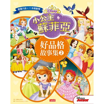 小公主蘇菲亞好品格故事集2(中英雙語對照)