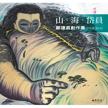 山‧海‧岱員:鄭建昌創作集(1978-2014)