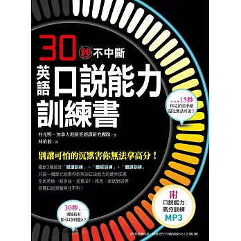 英語口說能力訓練書:口說測驗連續30秒不中斷,別讓可怕的沉默害你無法拿高分! (附口說能力高分訓練MP3)