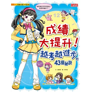 成績大提升!越考越進步的43個祕訣