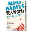 驚人習慣力:做一下就好!微不足道的小習慣創造大奇蹟