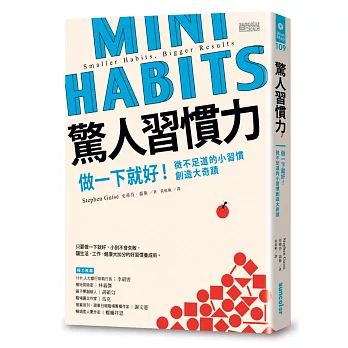 驚人習慣力:做一下就好!微不足道的小習慣創造大奇蹟