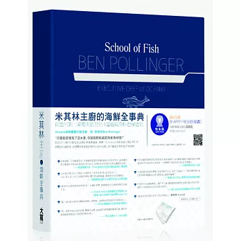 米其林主廚的海鮮全事典:從選材到上菜零失誤的151道經典魚料理保證班(限量書盒版)