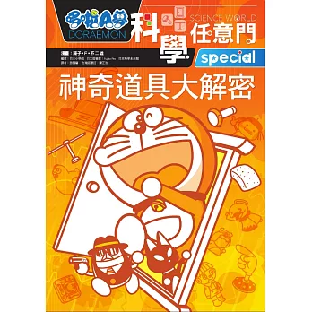 哆啦A夢科學任意門5:神奇道具大解密