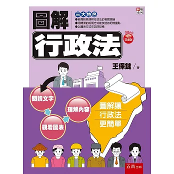 圖解行政法(6版)