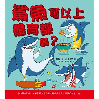 鯊魚可以上體育課嗎?
