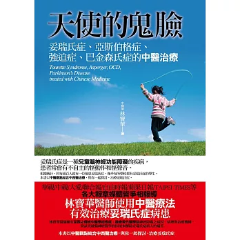 天使的鬼臉:妥瑞氏症、亞斯伯格症、強迫症、巴金森氏症的中醫治療(3版)