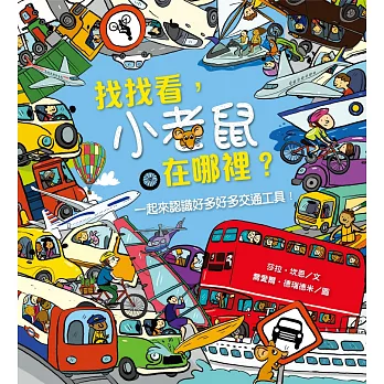 找找看,小老鼠在哪裡?