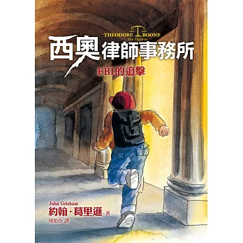 西奧律師事務所5:FBI的追擊